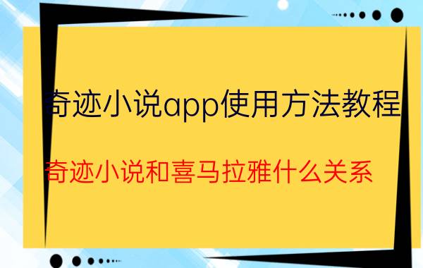 奇迹小说app使用方法教程 奇迹小说和喜马拉雅什么关系？